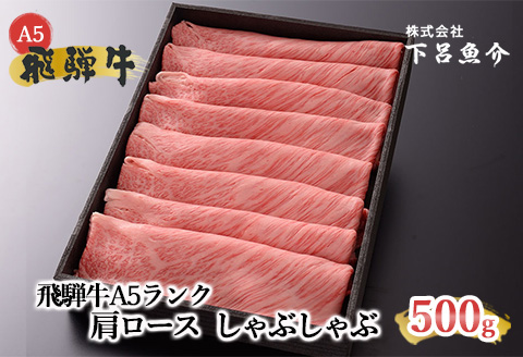 [最高級]飛騨牛A5ランク 肩ロースしゃぶしゃぶ 500g [39-4]