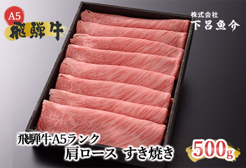 [最高級]飛騨牛A5ランク 肩ロースすき焼き 500g [39-5]