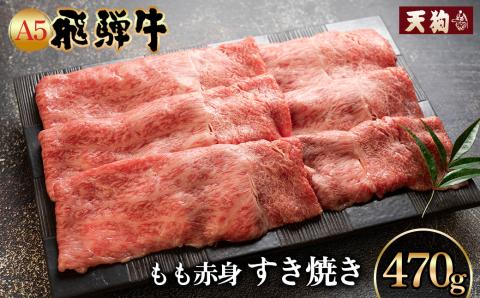 飛騨牛A5飛騨牛 もも赤身すき焼き 470g[冷凍]冷凍配送 もも 飛騨牛 下呂温泉 おすすめ 牛肉 肉 和牛 赤身 人気 ブランド牛 肉ギフト 国産 贈答品 すき焼き用 すきやき [11-1000]