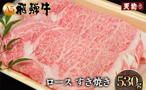 A5飛騨牛 ロースすき焼き 530g[冷凍]冷凍配送 ロース 飛騨牛 下呂温泉 おすすめ 牛肉 肉 和牛 赤身 人気 ブランド牛 肉ギフト 国産 贈答品 すき焼き用 すきやき [11-1005]