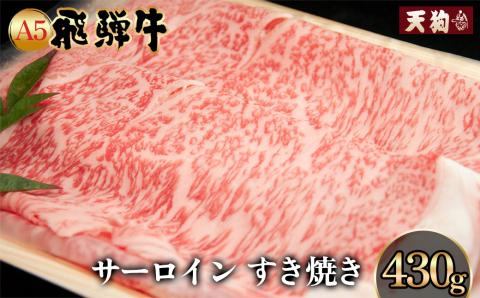 A5飛騨牛 サーロインすき焼き 430g[冷凍]冷凍配送 サーロイン 飛騨牛 下呂温泉 おすすめ 牛肉 [11-1006]