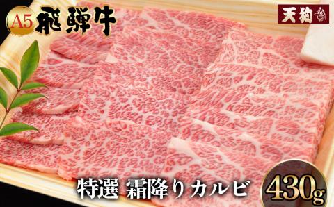 A5飛騨牛 特選霜降りカルビ 430g[冷凍]カルビ 焼肉 飛騨牛 ギフト [11-1016]