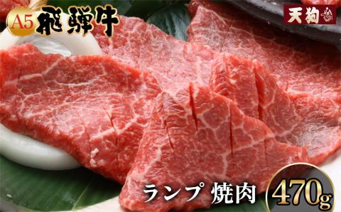 A5飛騨牛 ランプ焼肉 470g[冷凍]冷凍配送 らんぷ 焼肉 飛騨牛 ギフト [11-1017]