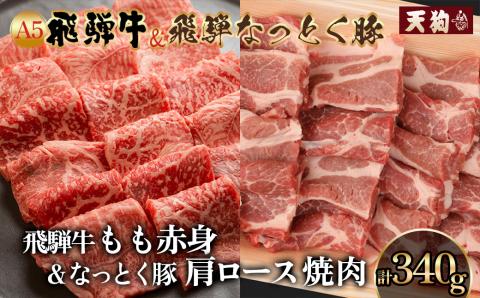 飛騨牛&納豆喰豚 焼肉用(化粧箱)牛もも 170g 豚肩ロース 170g[冷凍] もも 牛肉 肉 和牛 赤身 人気 ブランド牛 肉ギフト 豚肉 贈答品 やきにく 焼き肉 焼肉用 [11-1028]