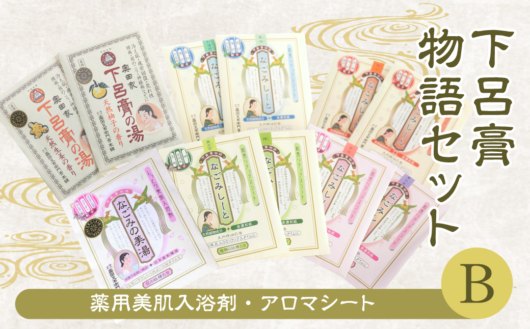 下呂膏物語セットB(下呂膏の湯(柚子・生姜)3包×2・なごみの美湯3包×2・なごみしーと4枚×8種)[1-2]