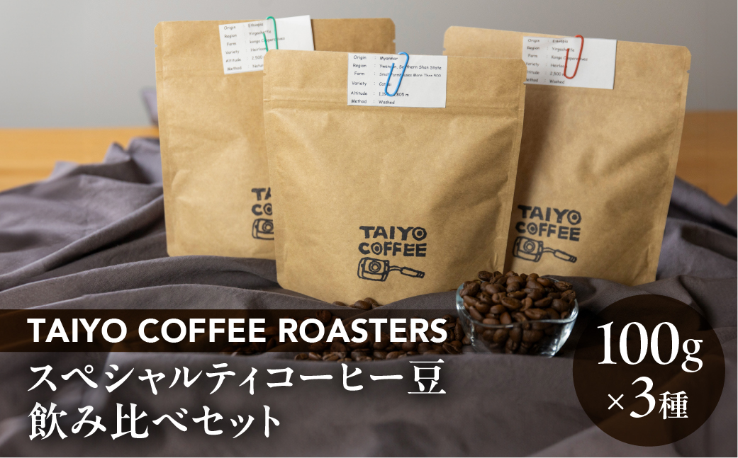 スペシャルティコーヒー豆 100g×3 種飲み比べセット[TAIYO COFFEE ROASTERS][102-1]