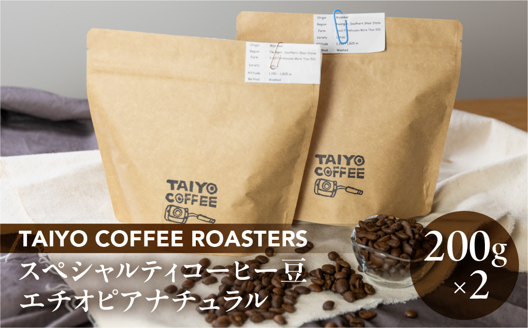 スペシャルティコーヒー豆 エチオピアナチュラル 200g×2[TAIYO COFFEE ROASTERS][102-3]