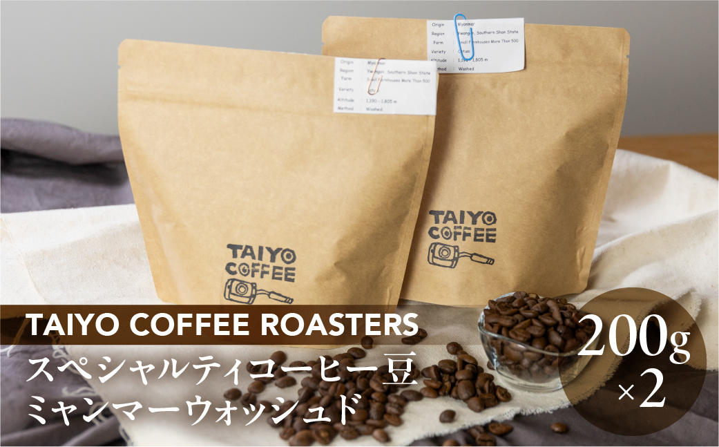 スペシャルティコーヒー豆 ミャンマーウォッシュド 200g×2[TAIYO COFFEE ROASTERS][102-4]