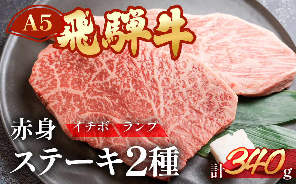 A5飛騨牛いちぼ・ランプステーキ 約340g(約170g×各1枚) イチボ らんぷ[冷凍]飛騨牛 牛肉 赤身 ブランド牛 肉ギフト ランプ ステーキ[11-1024]