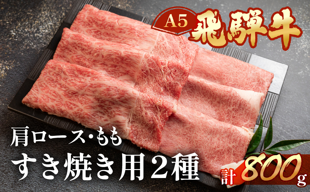 [冷凍]飛騨牛肩ロース・ももすき焼きセット 各400g[11-20]