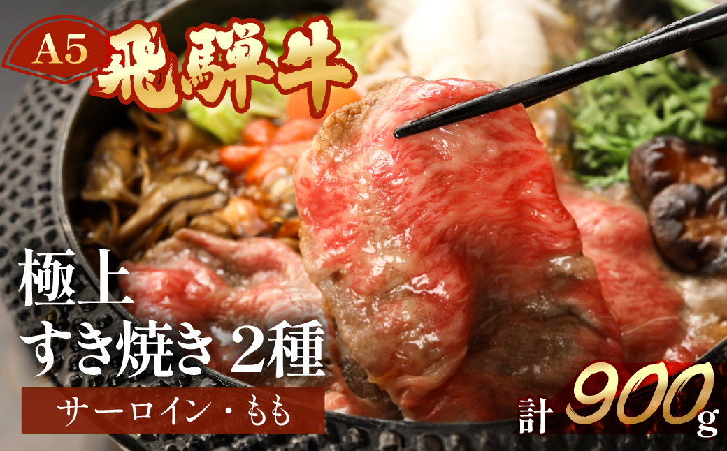 [冷凍]飛騨牛サーロイン・ももすき焼きセット 各450g 牛肉 [11-29]