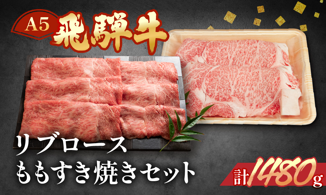 [冷凍]飛騨牛リブロース・ももすき焼きセット 各740g[11-43]