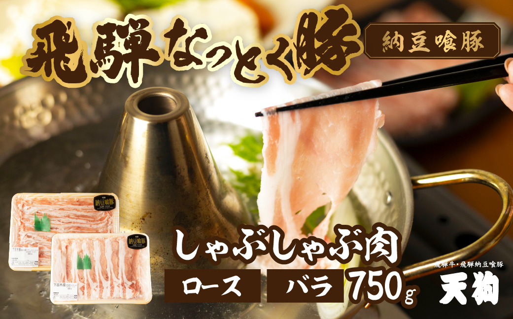 飛騨納豆喰豚ロース(400g)ばら(350g)しゃぶしゃぶセット 計750g 豚肉 なっとく豚[11-5][冷凍]