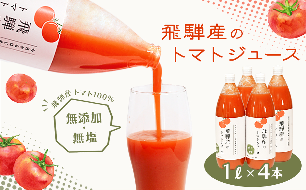 飛騨産　麗月トマト　専用ページ ≪有機JAS認証≫【飛騨産】麗月トマトジュースセット 3種飲み比べ