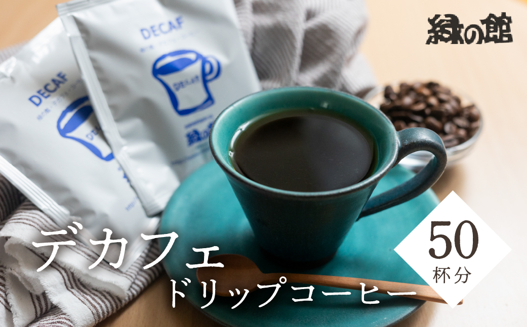 自家焙煎珈琲店デカフェドリップコーヒー50杯分 カフェインレス コーヒー 珈琲 ドリップ 緑の館 カフェインレス デカフェ 下呂市[17-39]