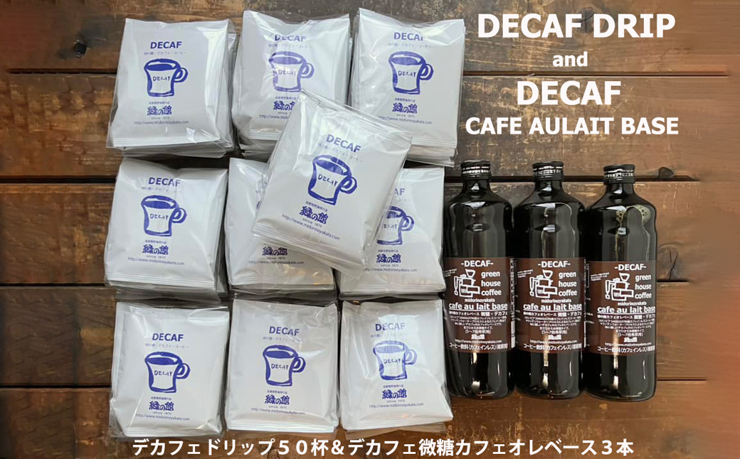 デカフェドリップコーヒー50杯分+デカフェ・カフェオレベース微糖3本 コーヒー 珈琲 ドリップ 下呂温泉 緑の館 カフェインレス[17-41]