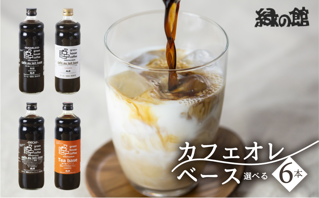 自家焙煎珈琲店「緑の館」/カフェオレベース600ml×6本セット おすすめ 珈琲 コーヒー [17-50]