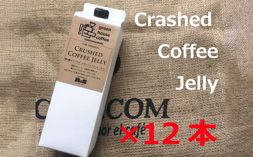 緑の館/クラッシュドコーヒーゼリー12本セット(1,000mlパック) 珈琲 コーヒー ゼリー 下呂温泉 デザート 珈琲ゼリー[17-54]