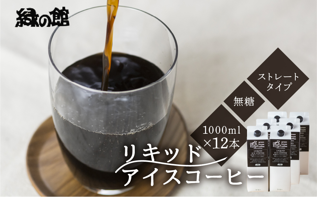 「緑の館」リキッドアイスコーヒー無糖1000mL 12本セット コーヒー 珈琲 アイス珈琲 下呂温泉 緑の館[17-55]