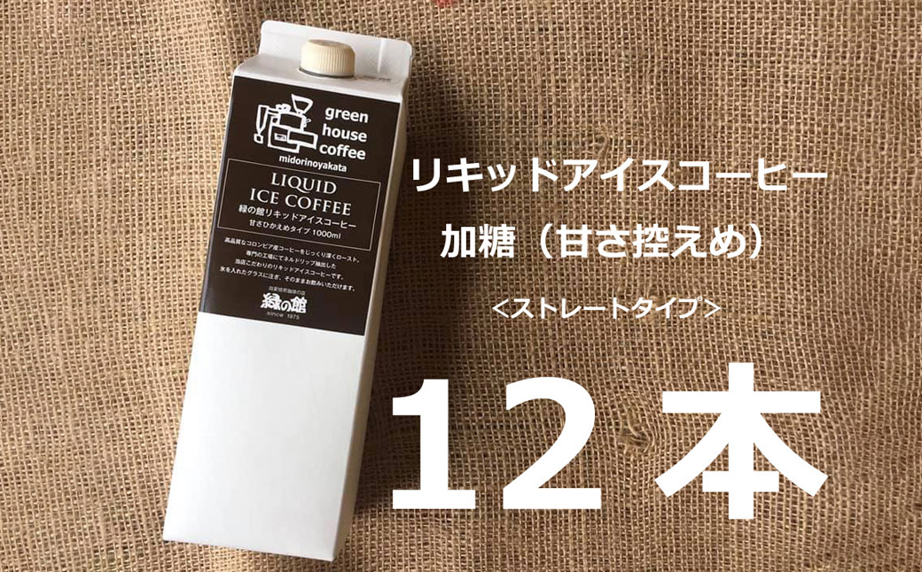 「緑の館」リキッドアイスコーヒー加糖(甘さひかえめ)1000mL 12本セット コーヒー 珈琲[17-56]