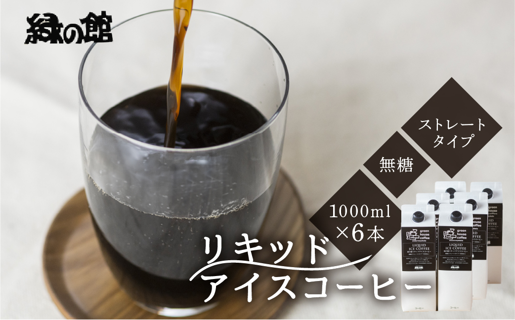 リキッドアイスコーヒー無糖1000mL 6本セット[17-57]