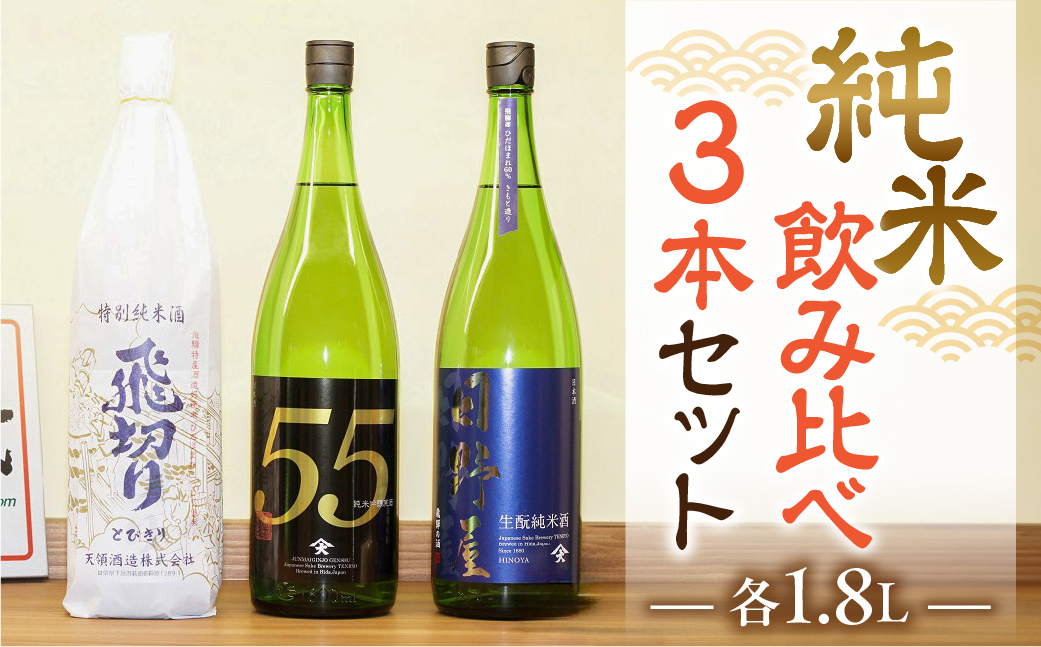 [天領酒造]「純米 飲みくらべ」Eセット 1.8L お酒 日本酒 下呂温泉[2-17]