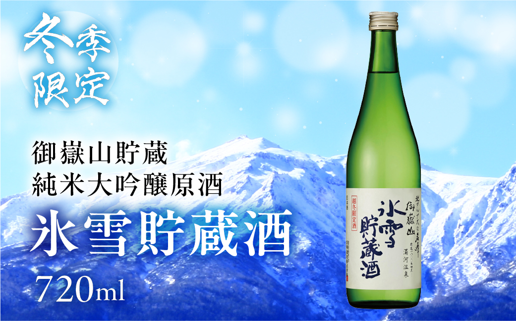 予約受付(2025年4月出荷)[天領酒造]下呂市 御嶽山貯蔵 純米大吟醸原酒 氷雪貯蔵酒 720ml お酒 日本酒 酒 下呂温泉[2-26]