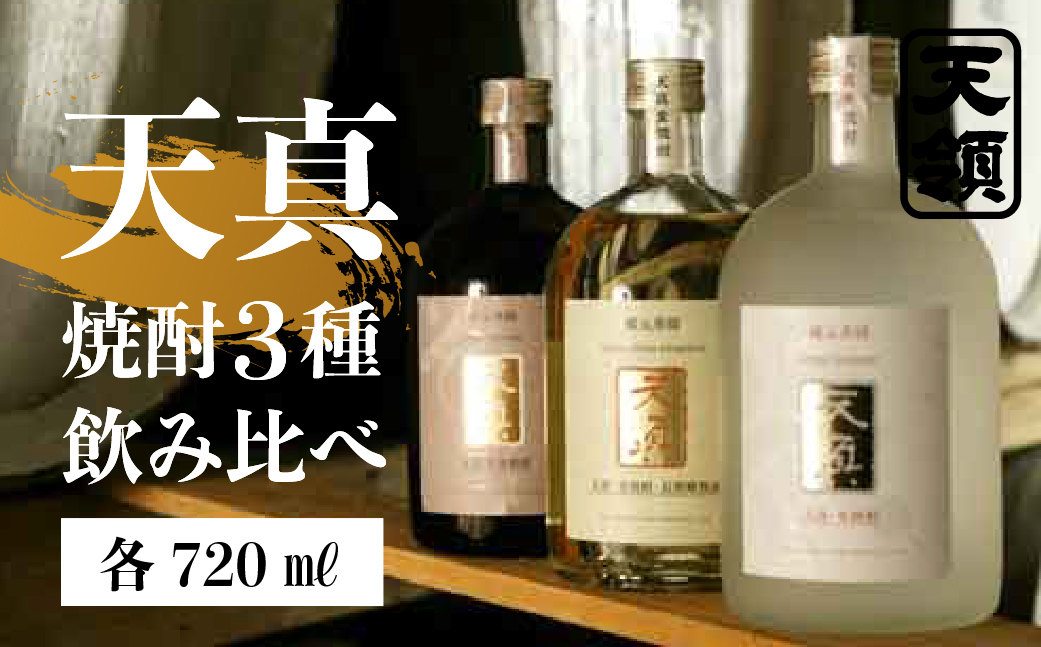 [天領酒造]「天真 焼酎飲みくらべ」セット 麦焼酎 米焼酎 そば焼酎 (各 720ml×1本)お酒 酒 飲み比べ 天領 下呂市[2-7]