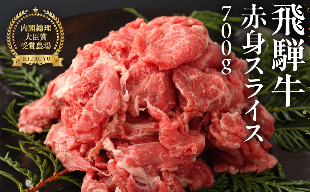 [冷凍]飛騨牛 赤身スライス 700g 牛肉 国産 ブランド牛[22-15]