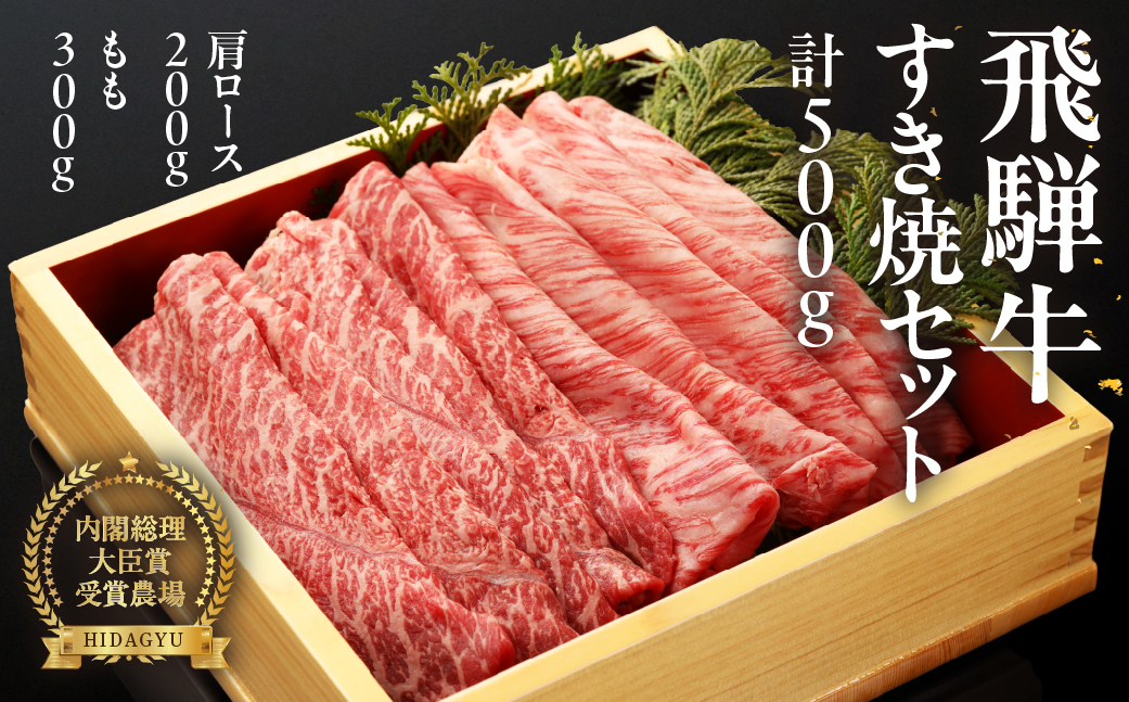 [冷凍]飛騨牛すき焼セット (肩すき焼 200g ももすき焼 300g) 牛肉 国産 ブランド牛[22-7]