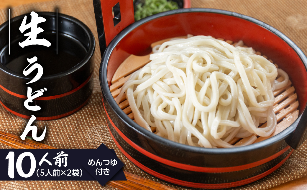 [訳あり]簡易包装 生うどん 5人前×2袋 めんつゆ付き 10食セット[丸中製麺所]ラーメン 高山ラーメン 自家製麺 飛騨 下呂市[29-10]