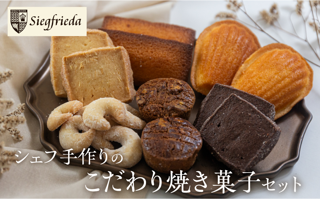 焼菓子 詰め合わせ 6種類 セット 焼き菓子 洋菓子 お菓子 焼菓子 ギフト 贈答 ジーク 下呂市 下呂温泉[ジークフリーダ][32-5]