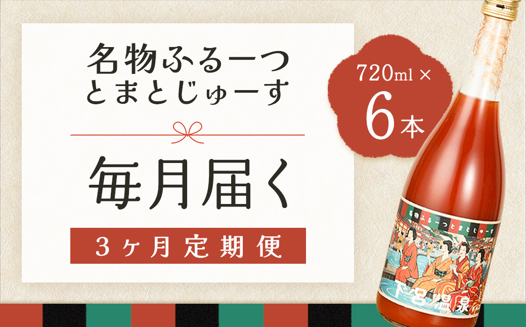 [定期便 3回]産地直送!杤本農園 フルーツトマトジュース(720ml×6本入り)×3カ月 華小町 フルーツトマト とまと 野菜飲料 贈答 ギフト 定期 3ヶ月 ジュース トマトジュース トマト フルーツトマト[45-A]
