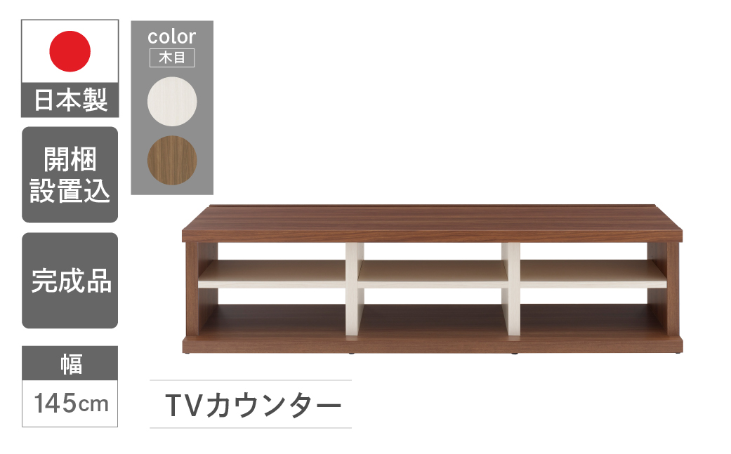 [リアルウォールナット+ホワイトウッド]TVカウンター LVD2-145(W1450 D446 H365mm) テレビ台 TV台 テレビボード 収納 完成品 木目 テレビ棚 家具 シンプル テレビ ブラウン ホワイト ツートンカラー[46-61[1]]