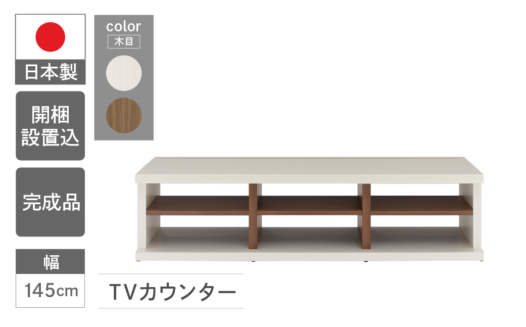 [ホワイトウッド+リアルウォールナット]TVカウンター LVS2-145(W1450 D446 H365mm) テレビ台 TV台 テレビボード 収納 完成品 木目 テレビ棚 家具 シンプル テレビ ブラウン ホワイト ツートンカラー[46-61[2]]