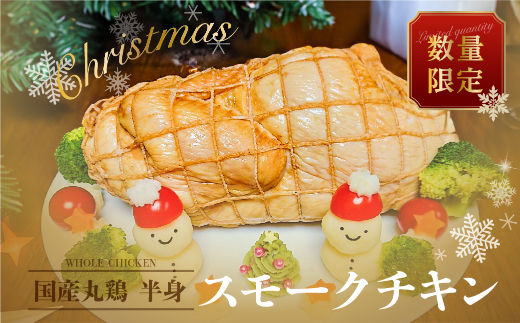 年内配送[クリスマスチキン]スモークチキン 1個(丸鶏半身分) 数量限定 (2024年12月21日発送) 冷蔵配送 鶏肉 燻製 8000円 飛騨 味職人[57-18]