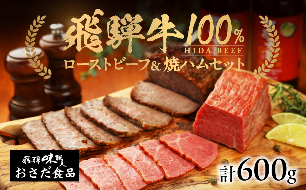 [飛騨 味職人]飛騨牛 ローストビーフ約300g 飛騨牛焼きハム約300gセット [57-5]