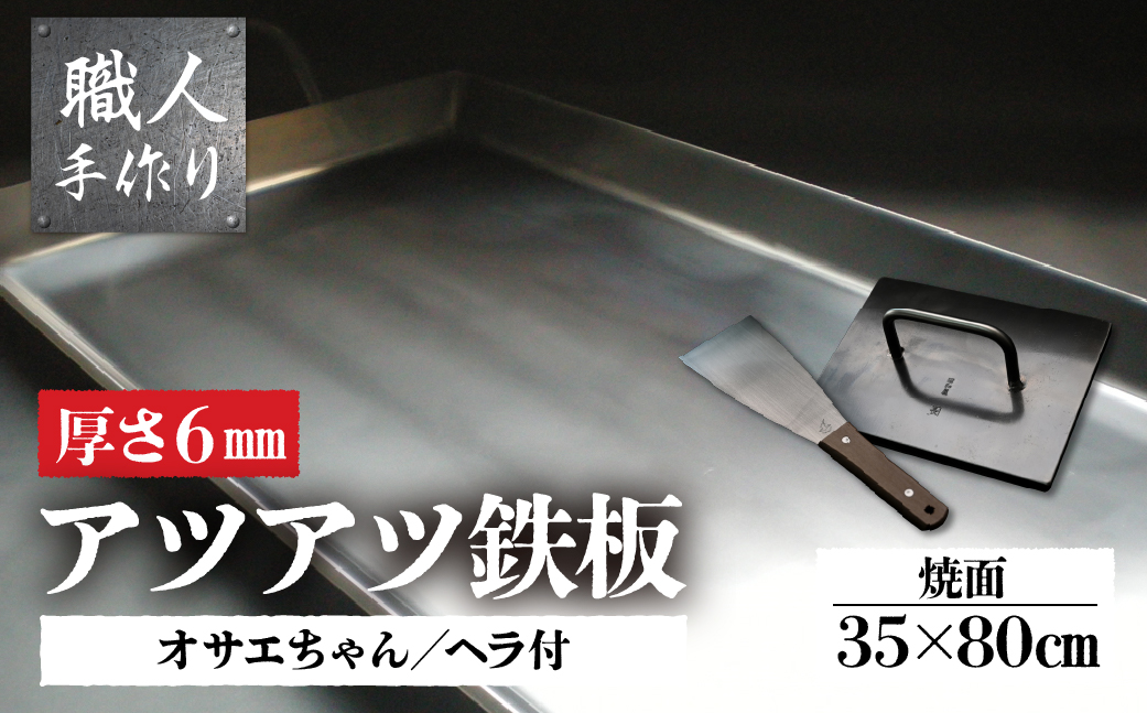 アツアツ鉄板 お祭り屋台サイズ(厚さ6mm) (焼面35cmx80cm)オサエちゃん 角大(厚さ9mm)、鉄板用ヘラセット[58-10]