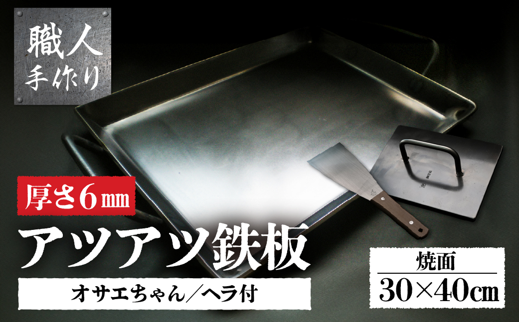 アツアツ鉄板 ファミリーサイズ(厚さ6mm)(焼面30cmx40cm)オサエちゃん 角大(厚さ9mm)、鉄板用ヘラセット[58-8]