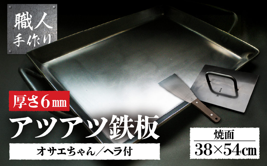 アツアツ鉄板 お好み焼きテーブルサイズ(厚さ6mm)(焼面38cmx54cm)オサエちゃん 角大(厚さ9mm)、鉄板用ヘラセット[58-9]