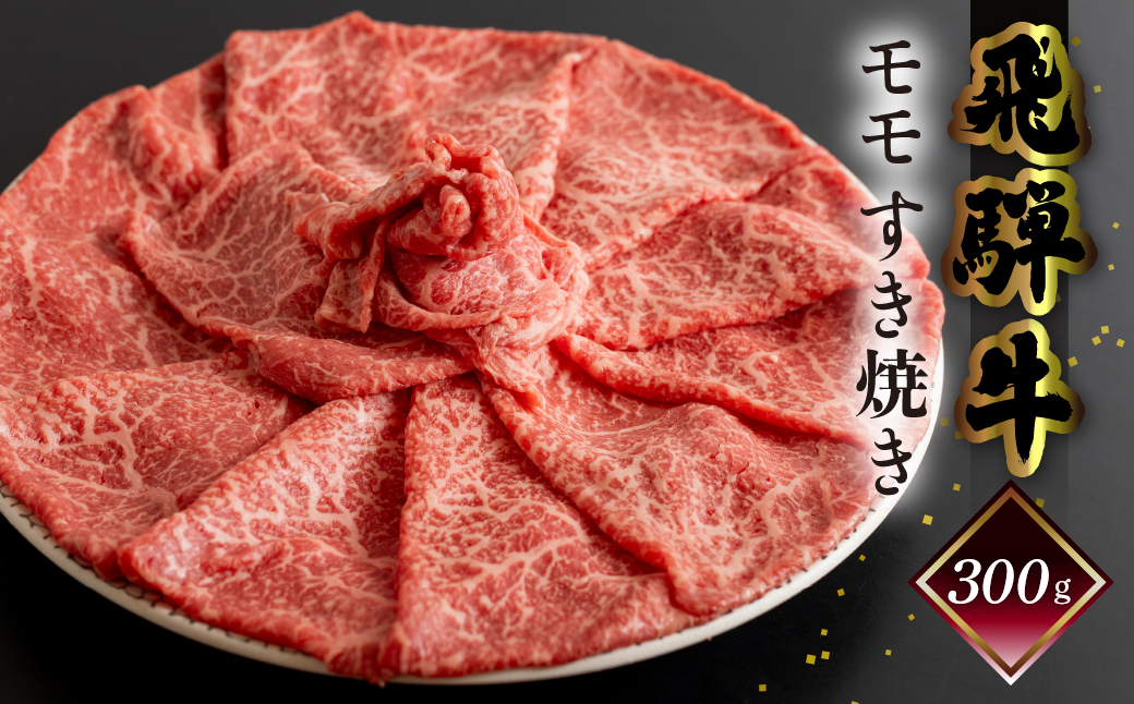 [冷凍]菊の井 飛騨牛モモすき焼き 300g(2〜3人前)牛肉 もも ブランド牛[70-14]