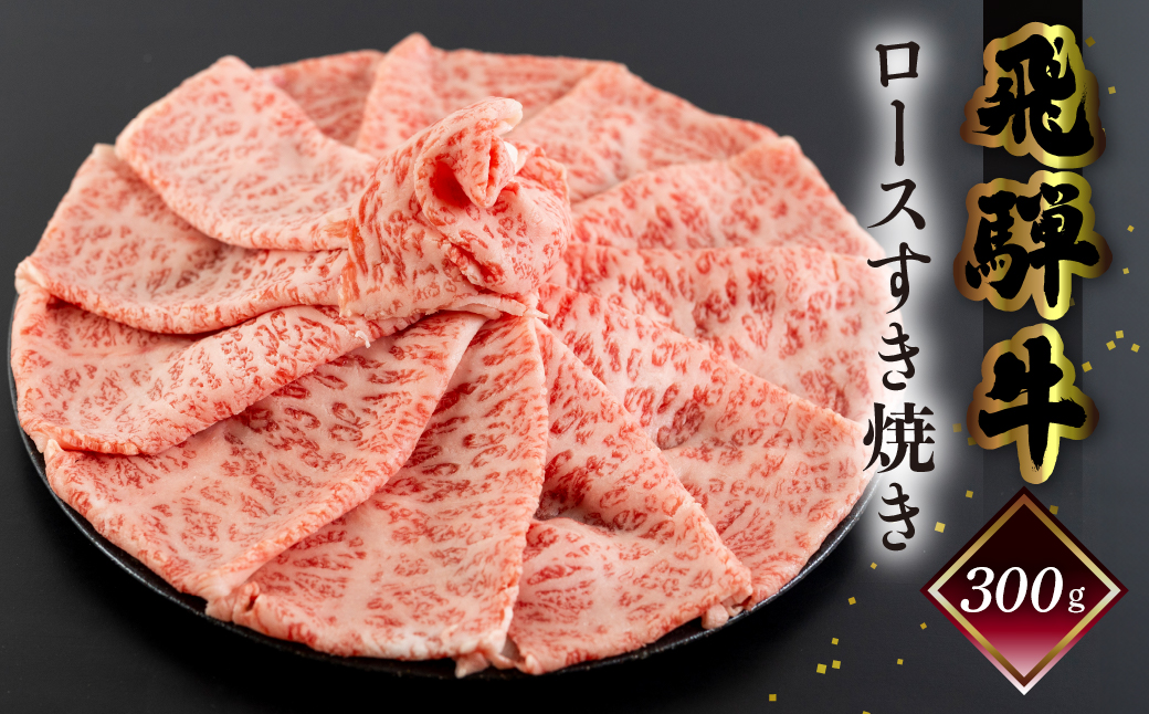 [冷凍]菊の井 飛騨牛ロースすき焼き 300g(2〜3人前)牛肉 ブランド牛 すきやき 下呂温泉[70-16]