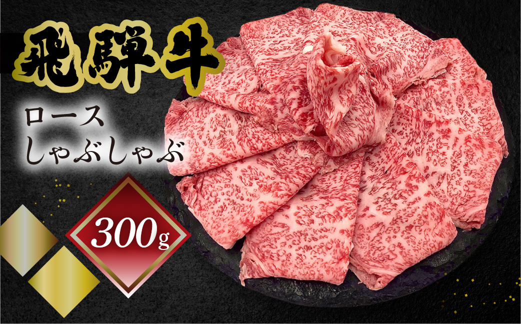 [冷凍]菊の井 飛騨牛ロースしゃぶしゃぶ 300g(2〜3人前)牛肉 ブランド牛 下呂温泉[70-21]