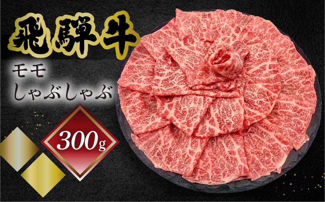[冷凍]菊の井 飛騨牛モモしゃぶしゃぶ 300g(2〜3人前)牛肉 もも 下呂温泉[70-23]