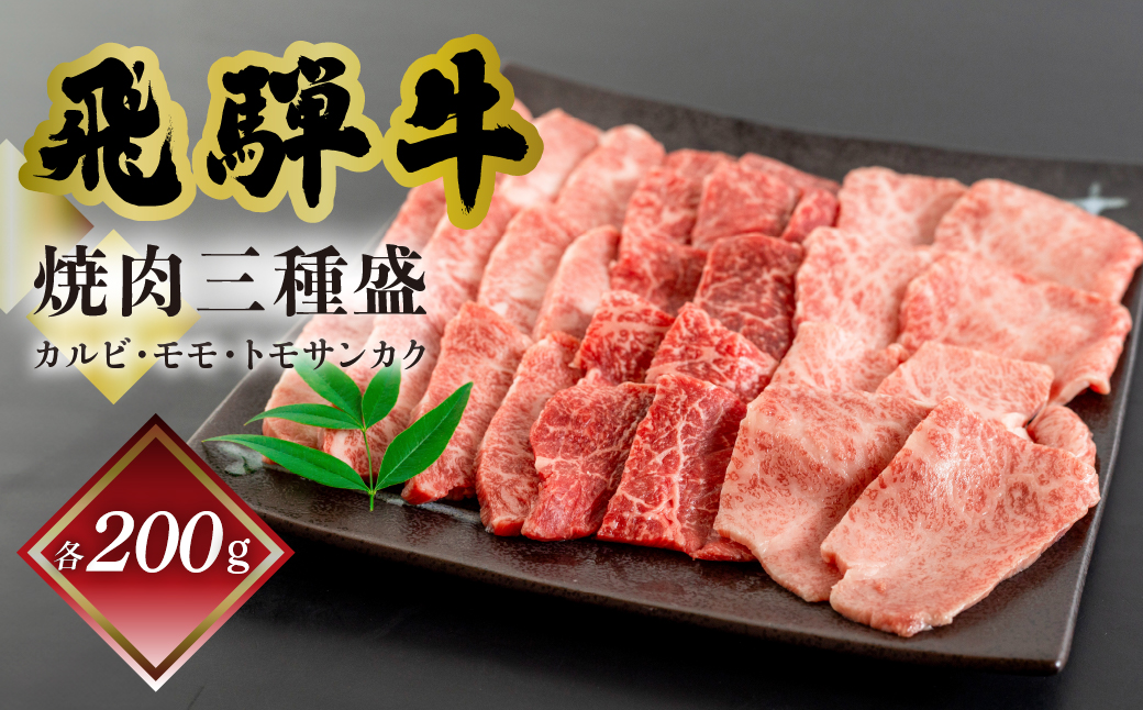 [冷凍]菊の井 飛騨牛焼肉三種盛り(カルビ、モモ、トモサンカク 各200g)牛肉 国産 [70-25]