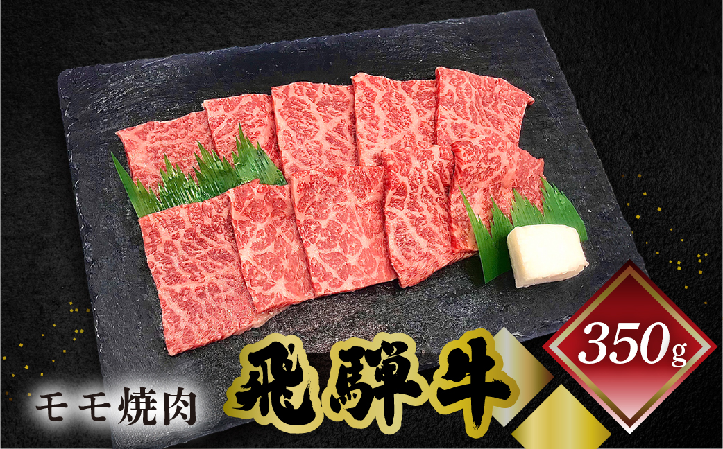 [冷凍]菊の井 飛騨牛モモ焼肉 350g(2〜3人前)牛肉 ブランド牛[70-3]