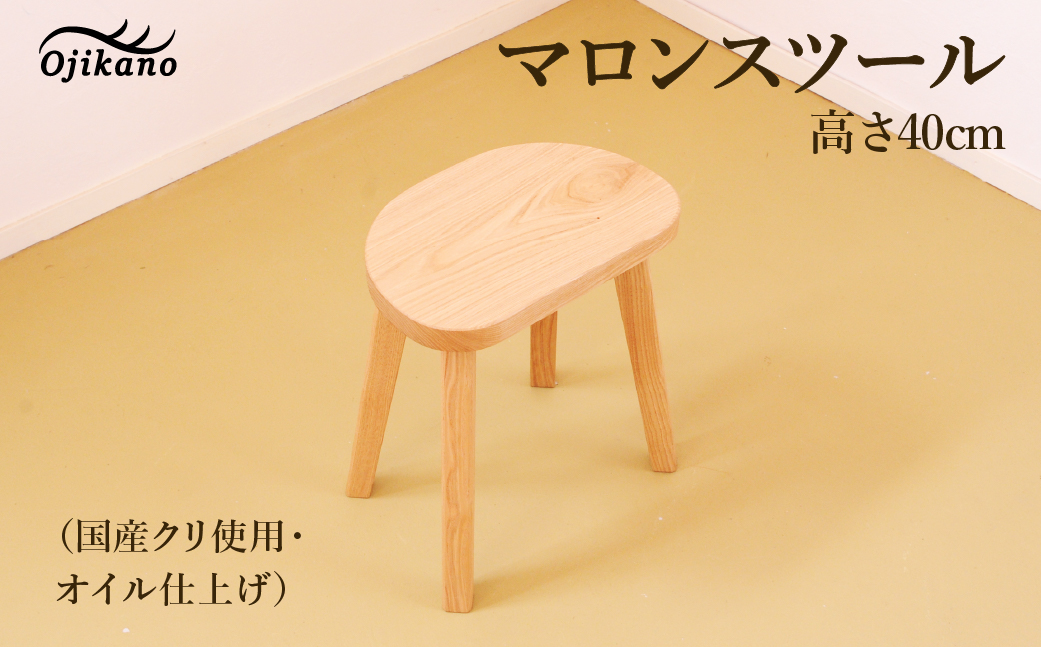 マロンスツール・高さ40cm【国産クリ使用・オイル仕上げ】スツール 木製 手作り 椅子 インテリア シンプル ナチュラル リビング【大鹿野工房】【89-19】