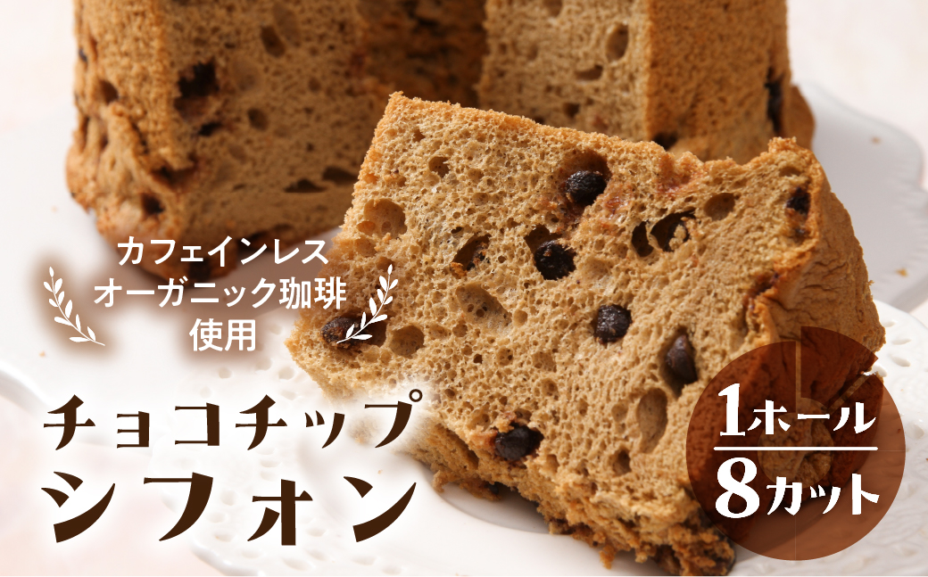 シフォンケーキ(カフェインレス 有機珈琲チョコチップ) 1ホール 8カット( 1カット15g)計 120g[96-3]