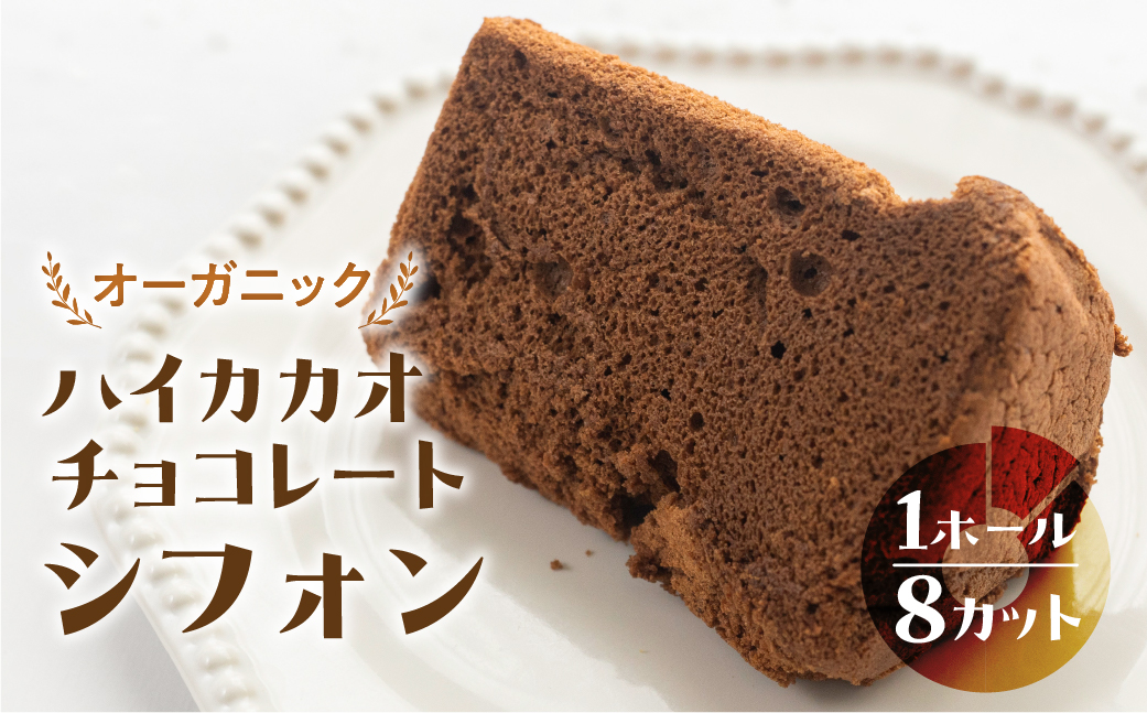 シフォンケーキ(ハイカカオ有機チョコレート)1ホール 8カット( 1カット15g)計 120g[96-4]
