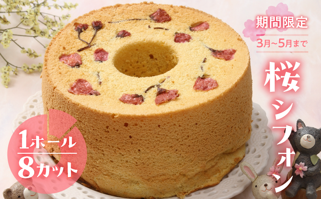 予約受付[季節限定]シフォンケーキ(桜)1ホール 8カット( 1カット15g)計 120g[発送期間:3月1日〜5月31日][96-5]